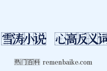 雪涛小说·心高反义词是什么意思的图片